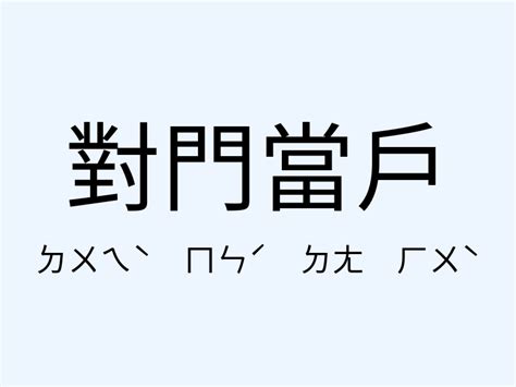 鴻運當頭|﻿鴻運當頭,﻿鴻運當頭的意思,近義詞,例句,用法,出處 